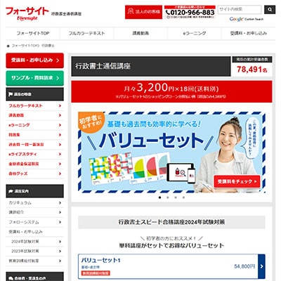 フォーサイトの行政書士通信講座公式サイト