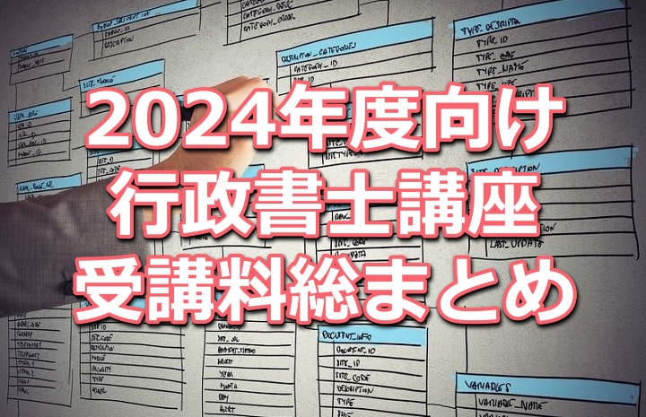 2024年度行政書士講座受講料