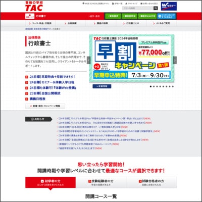 TACの行政書士講座公式サイト