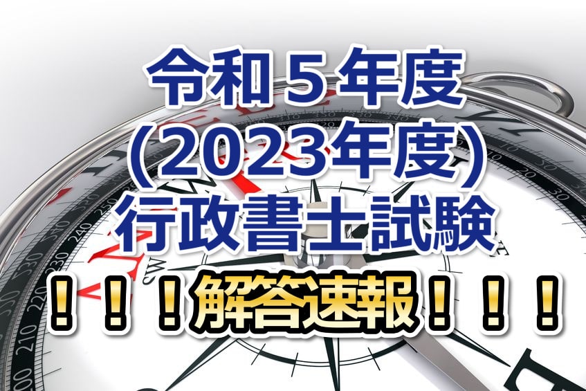 2023年度行政書士試験解答速報